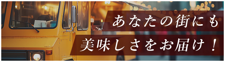 あなたの街にも美味しさをお届け！